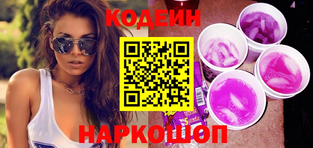 Кодеин напиток Lean (лин) Аксай